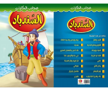 Sinbad Storybook catalog image